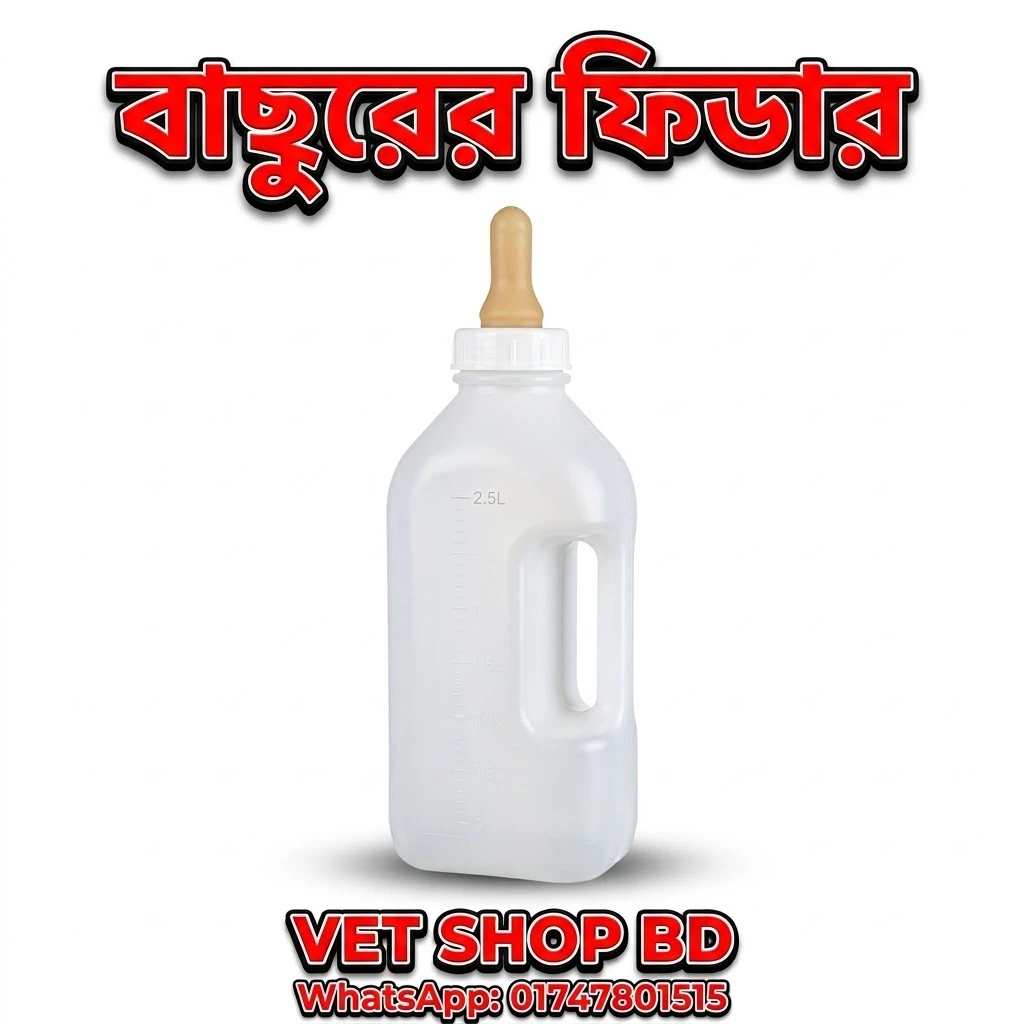 বাছুরের ফিডার ২.৫ লিটার। Calf fodder pot 2.5 litter.....