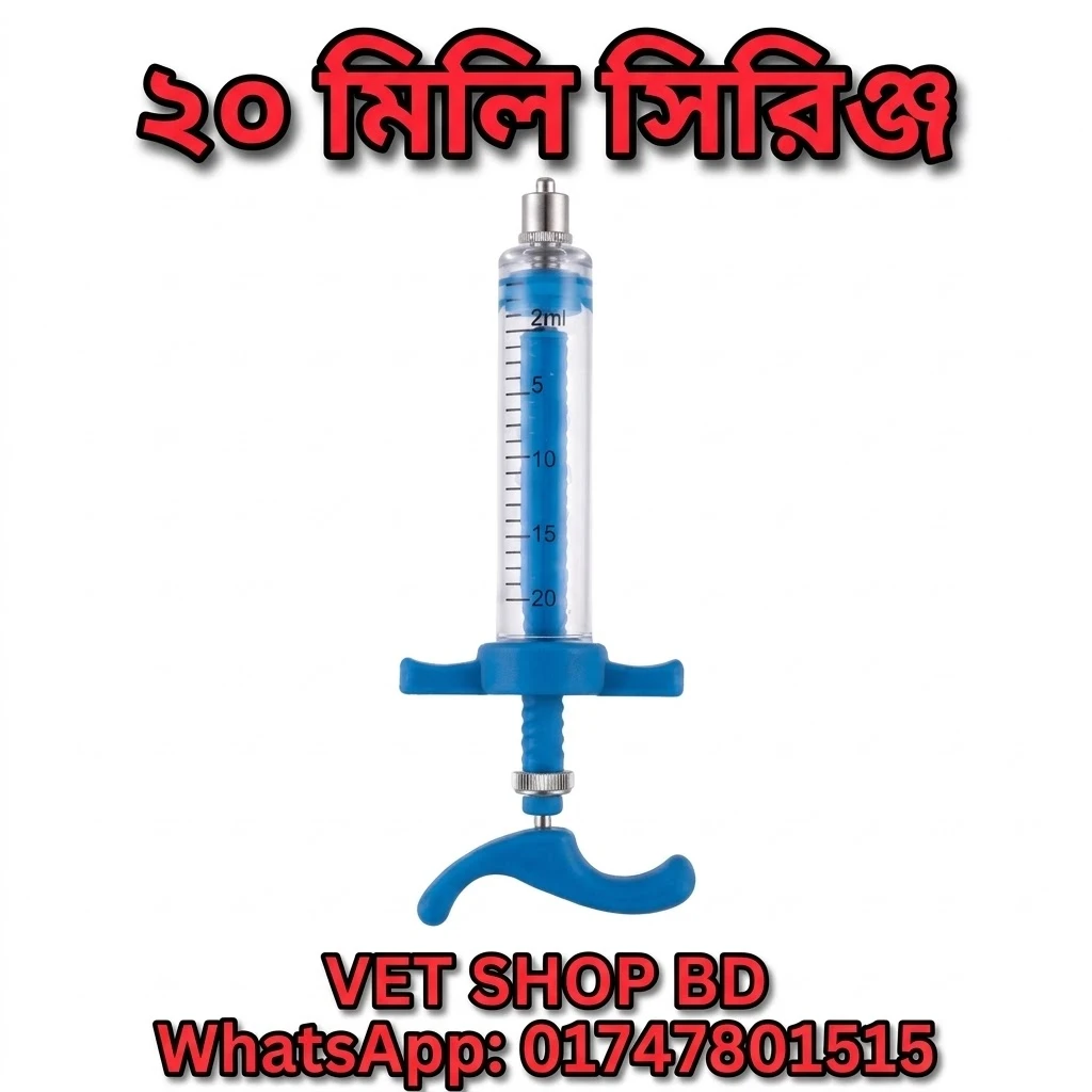 20 ml Animal Injection Syringe | ২০ মিলি পশুর চিকিৎসা সিরিঞ্জ |