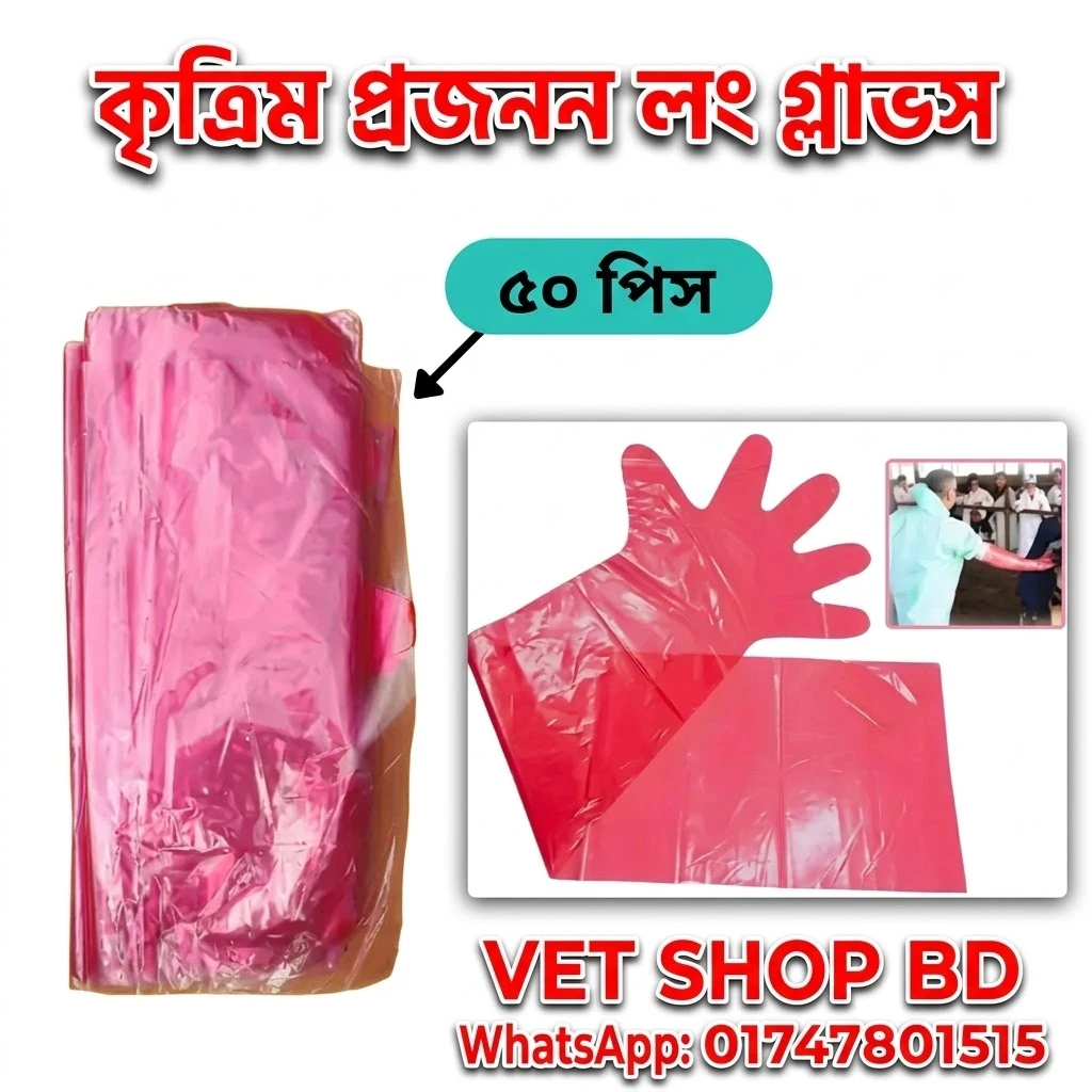Artificial Insemination Hand Gloves for Livestock | কৃত্রিম প্রজনন লং গ্লাভস 50 pic